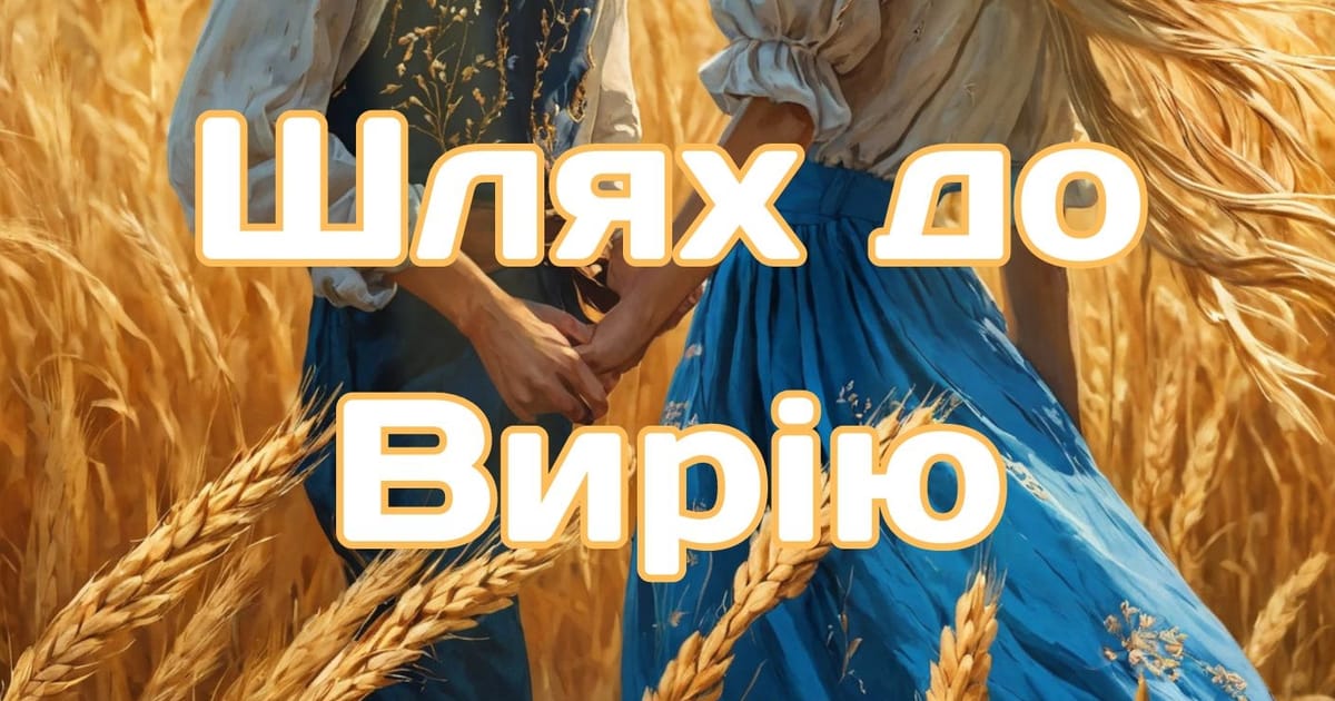 Шлях до Вирію - J Vit на we.ua