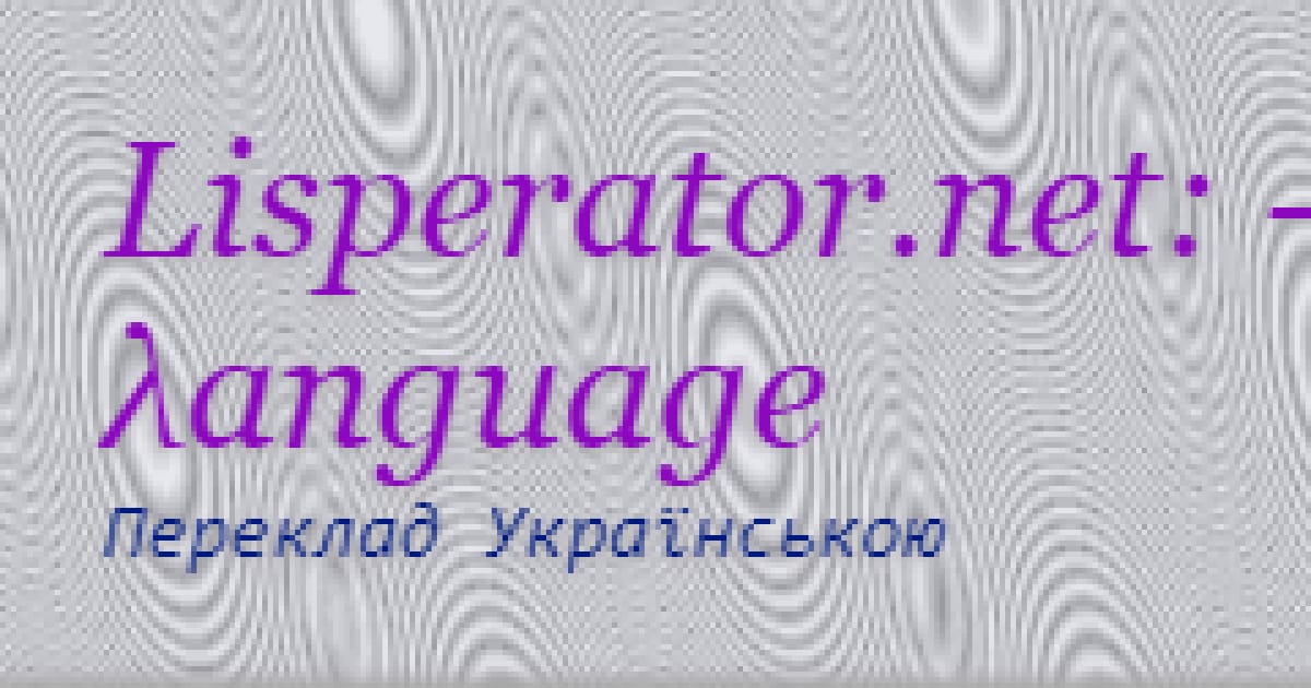λanguage: Неформальний опис мови - Romashka на we.ua