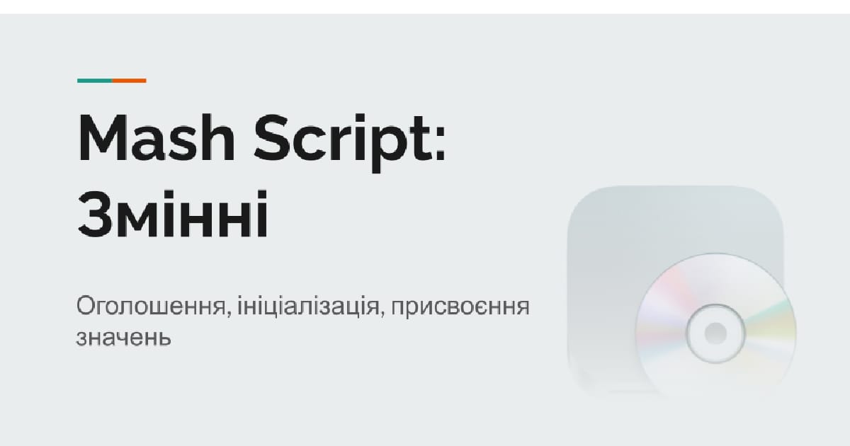 Mash Script: Змінні - Romashka на we.ua