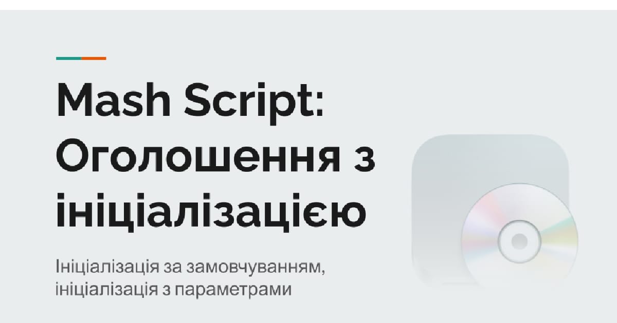 Mash Script: Оголошення з ініціалізатором - Romashka на we.ua
