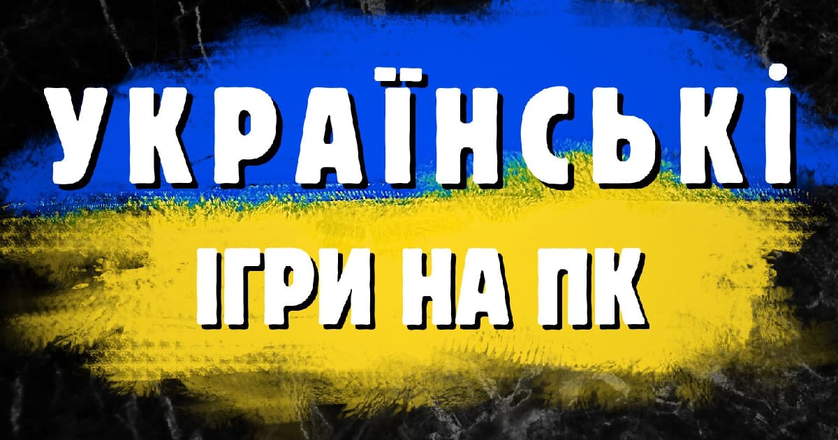 Українські інді-ігри на ПК у Стім та ГОГ - Таємна кімната on we.ua