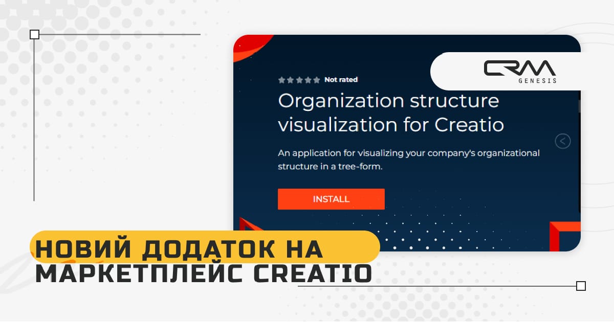 Реліз додатка на marketplace Creatio - CRM Genesis на we.ua