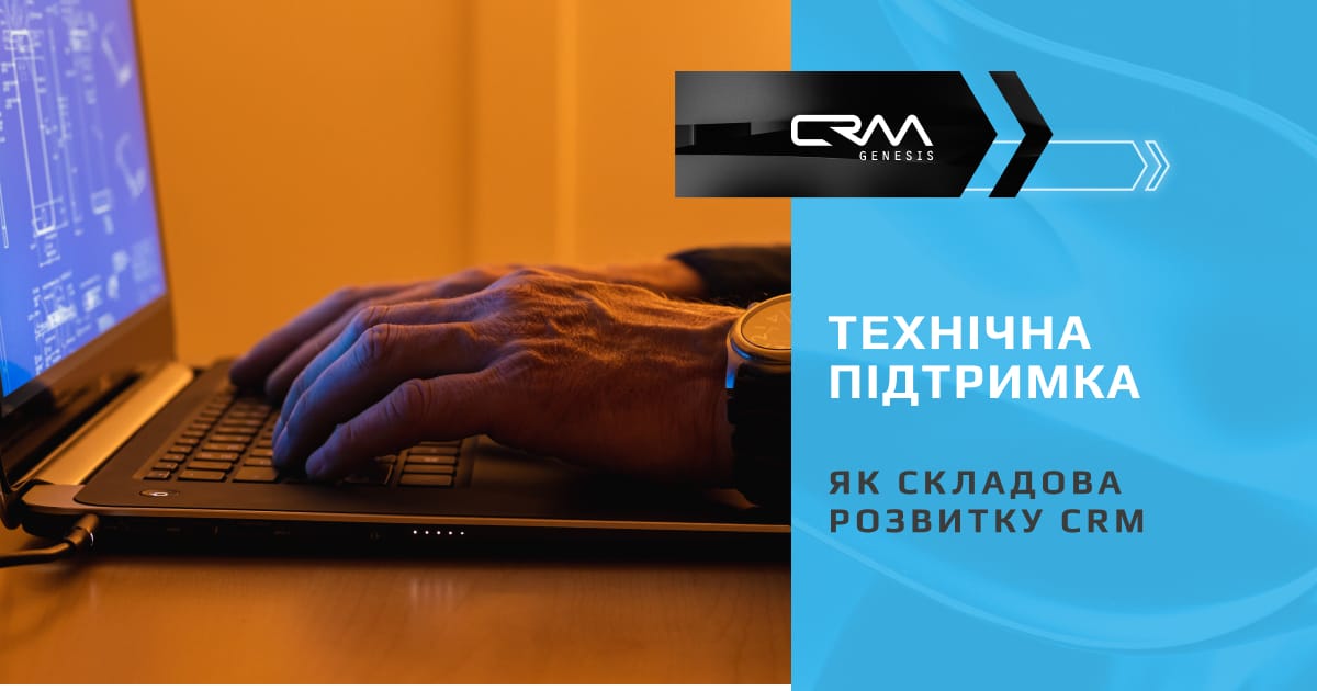 Технічна підтримка на базі Creatio: Постійний розвиток CRM - CRM Genesis на we.ua