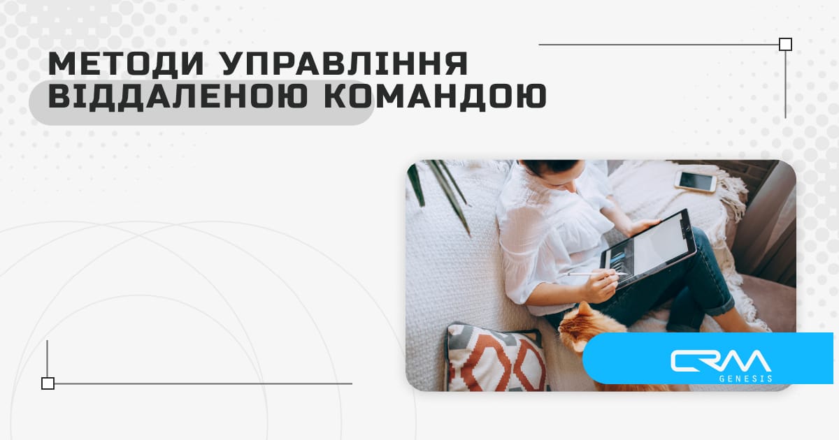 Ефективні методи управління віддаленими командами - CRM Genesis на we.ua