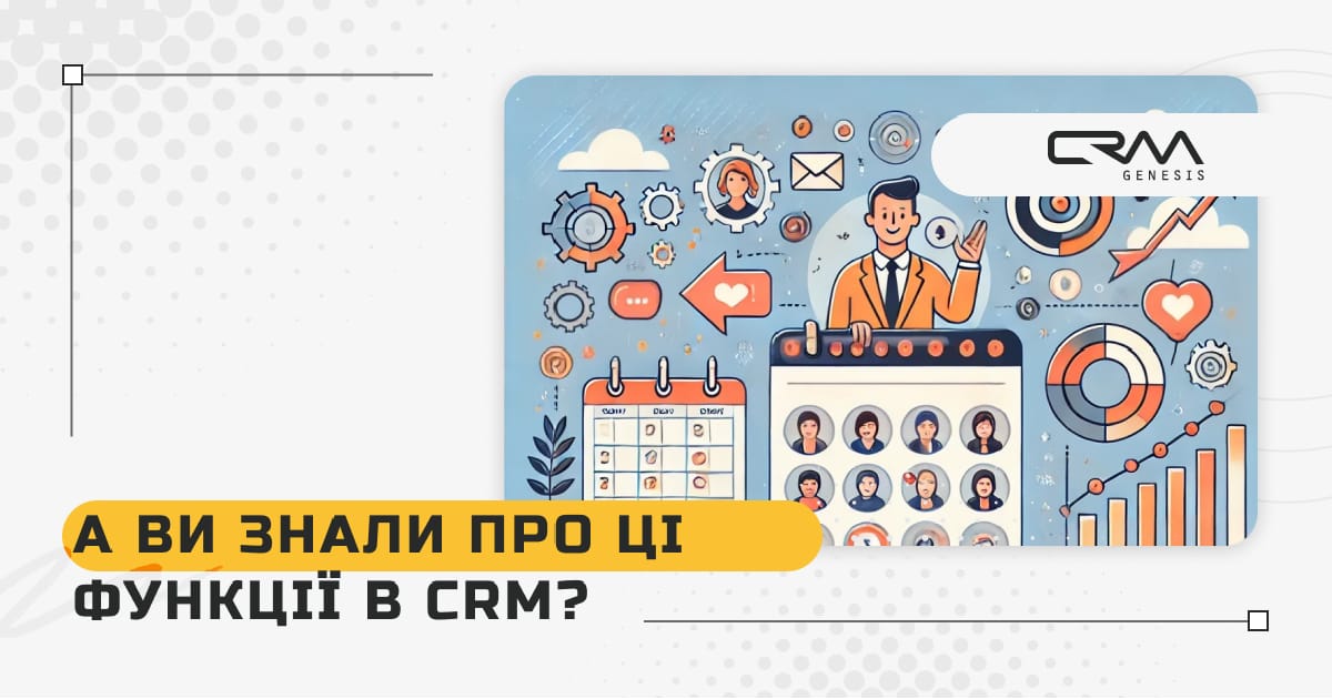 А ви знали про ці функції в CRM? - CRM Genesis на we.ua