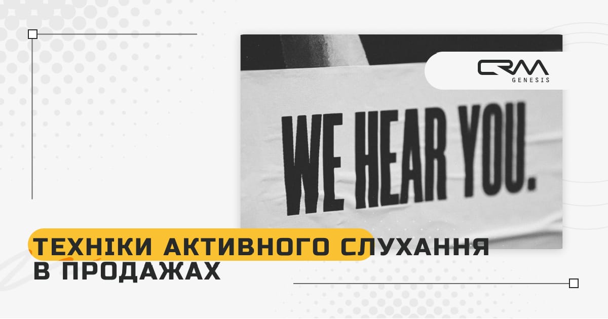 Техніки активного слухання у продажах: як розуміти потреби клієнтів - CRM Genesis на we.ua