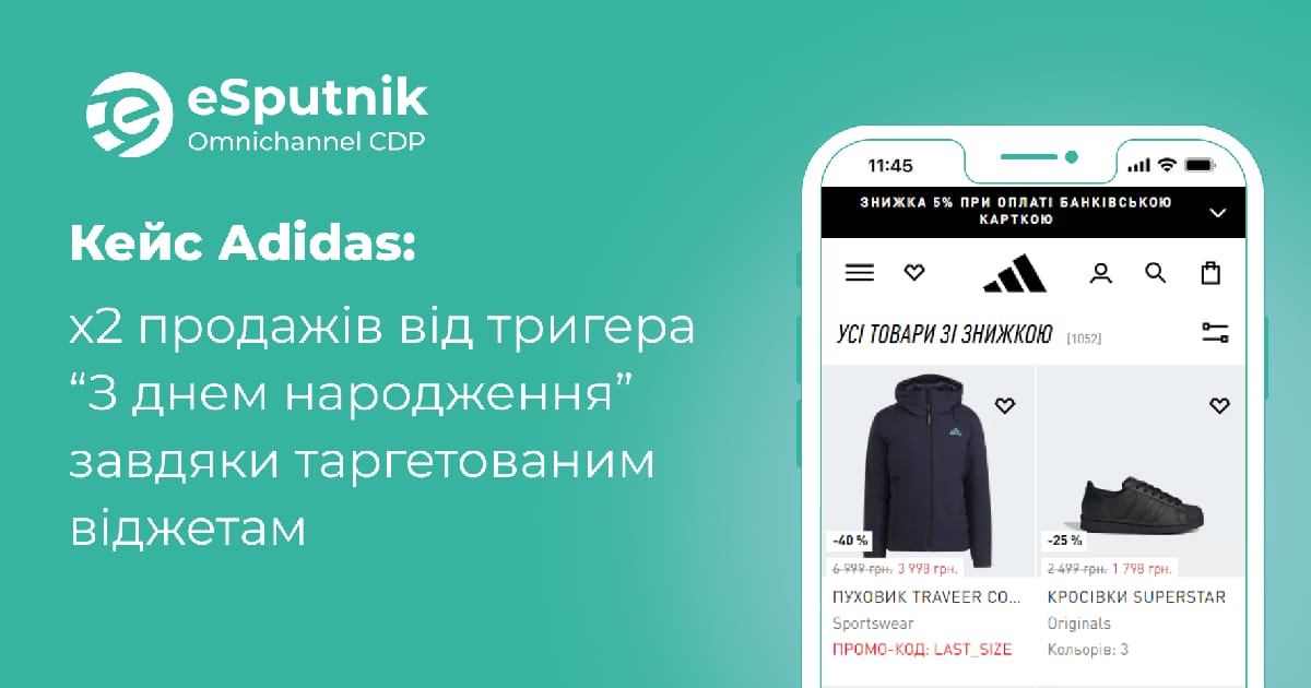 Кейс adidas: як отримати х2 продажів від тригера “З днем народження” завдяки таргетованим віджетам - Valeriia Shudryk на we.ua