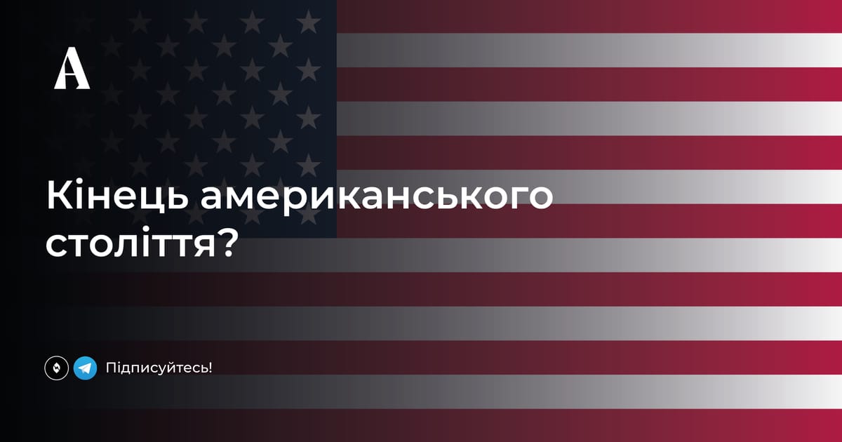 Вважаєте, що епоха американського домінування завершилася? Подумайте ще раз. - Аналітика на we.ua