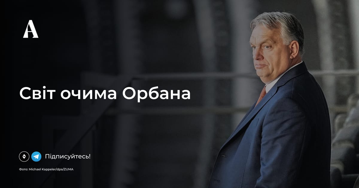 Кінець Заходу і століття Азії: світ очима Орбана - Аналітика на we.ua