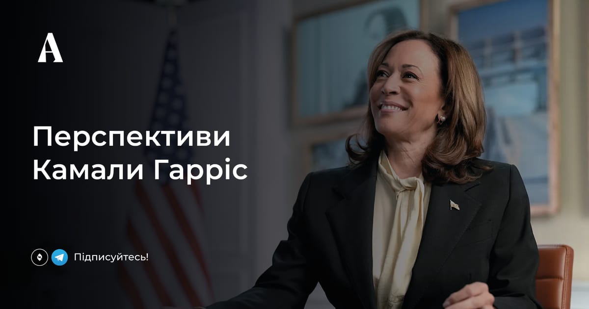 Перспективи Камали Гарріс на президентських виборах в США - Аналітика на we.ua