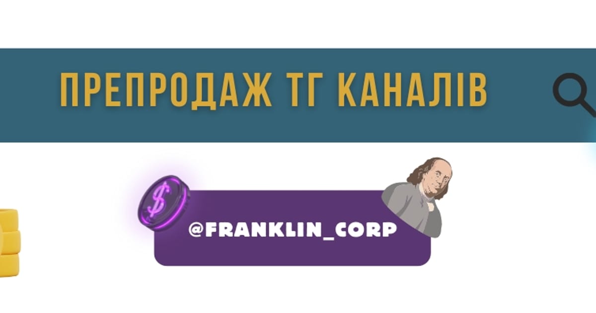 Перепродаж Telegram каналів 💸 Дядько Франклін - Дядько Франклін на we.ua