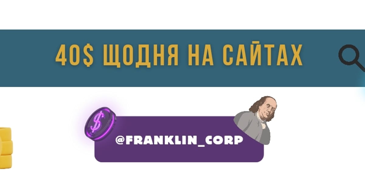 40$ щодня на тестуванні сайтів 💸 Дядько Франклін - Дядько Франклін на we.ua