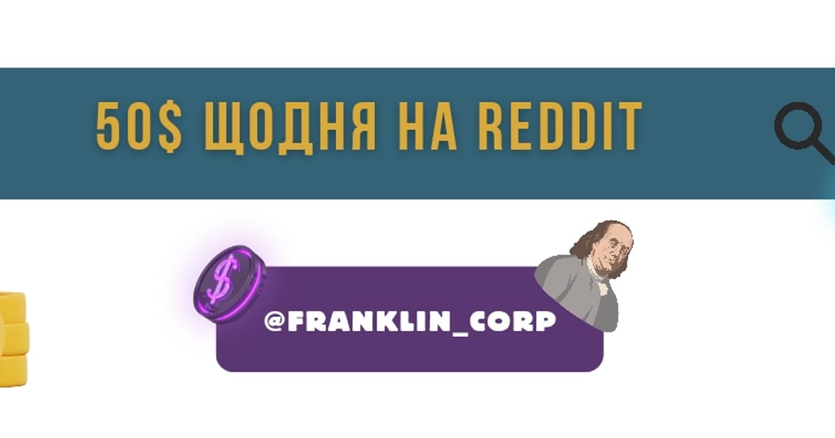 50$ в день адалт трафіку з Reddit 💸 Дядько Франклін - Дядько Франклін на we.ua