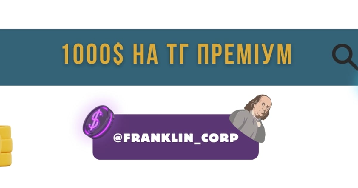 1000$ в місяць на телеграм преміум 💸 Дядько Франклін - Дядько Франклін на we.ua