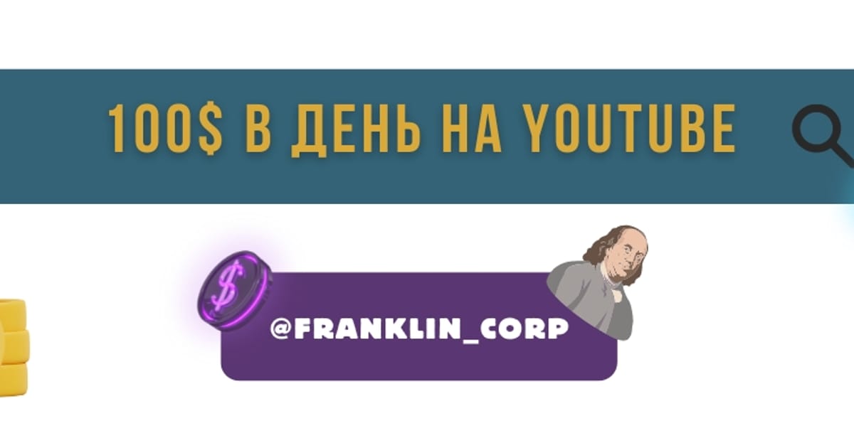 Заробляйте на рекламодавцях YouTube $100 щодня 💸 Дядько Франклін - Дядько Франклін на we.ua