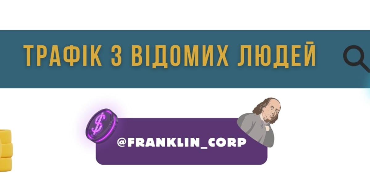 Трафік з відомих особистостей 💸 Дядько Франклін - Дядько Франклін на we.ua