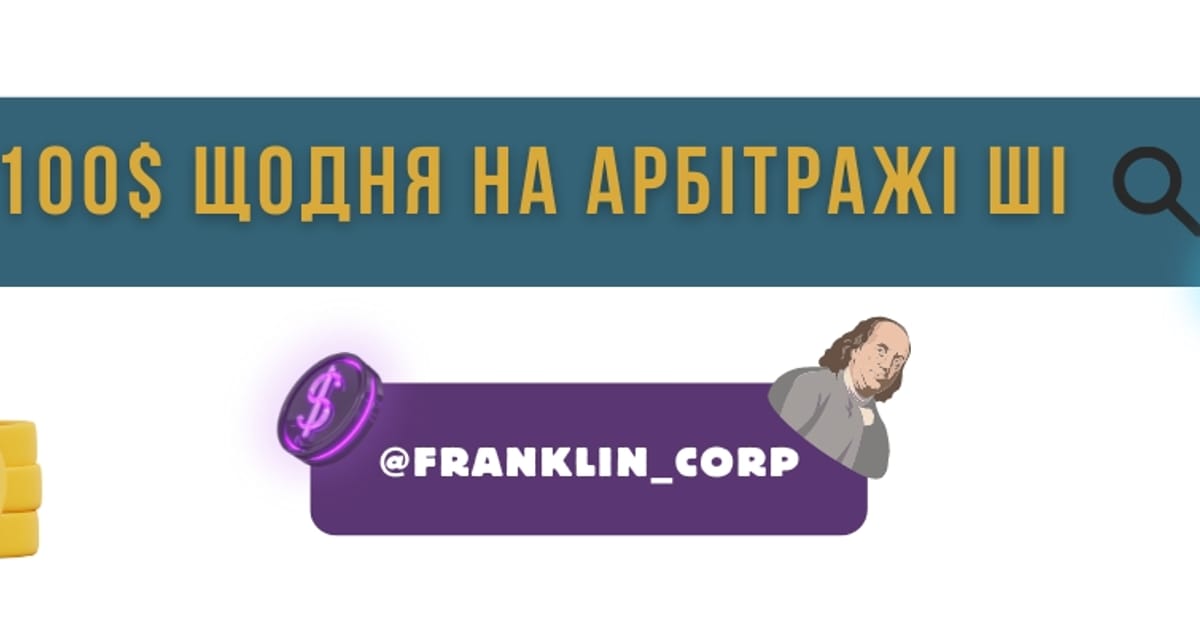 100$ щодня на арбітражі трафіку та штучному інтелекті 💸 Дядько Франклін - Дядько Франклін на we.ua