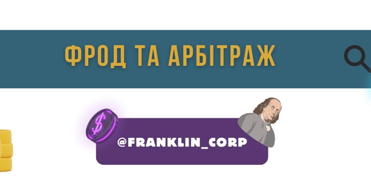 Фрод та арбітраж 💸 Дядько Франклін - Дядько Франклін на we.ua