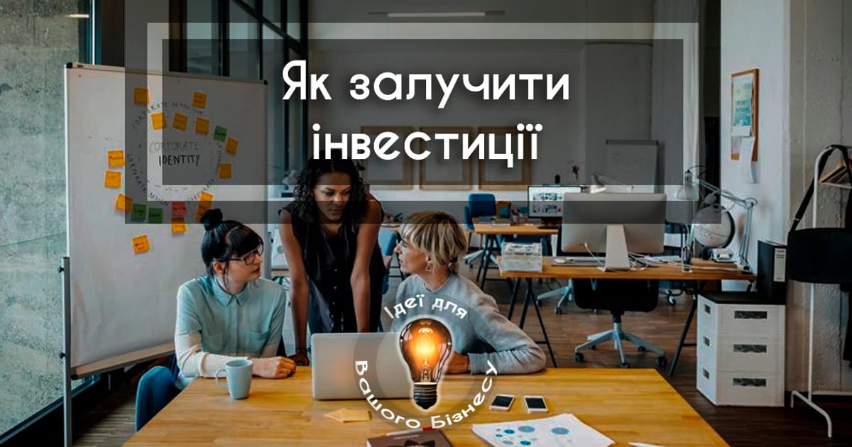 Як залучити інвестора у свій стартап - Ідеї для Вашого Бізнесу на we.ua