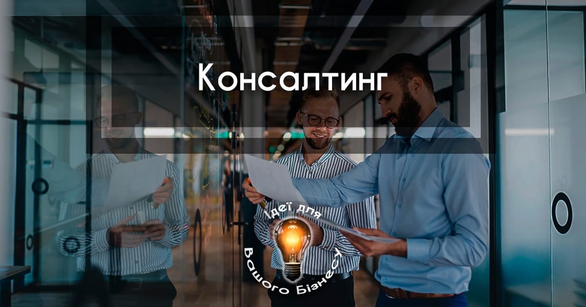 Бізнес на консалтингу - Ідеї для Вашого Бізнесу на we.ua