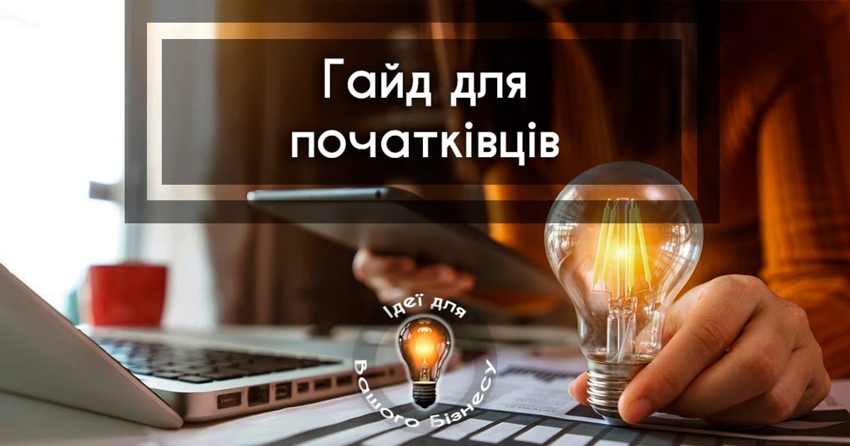 Як визначитися з бізнес-ідеєю та реалізувати її - Ідеї для Вашого Бізнесу на we.ua