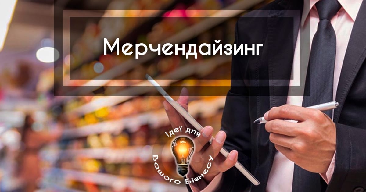 Мерчендайзинг: все, що має знати підприємець - Ідеї для Вашого Бізнесу на we.ua