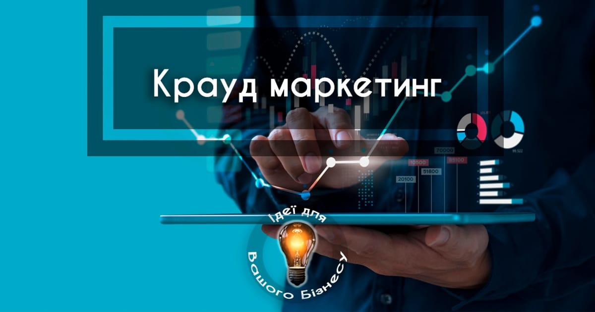 Крауд маркетинг: що це і як бізнесу використовувати - Ідеї для Вашого Бізнесу на we.ua