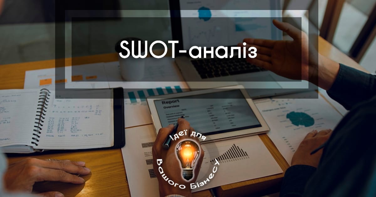 Як бізнесу використовувати swot-аналіз - Ідеї для Вашого Бізнесу на we.ua