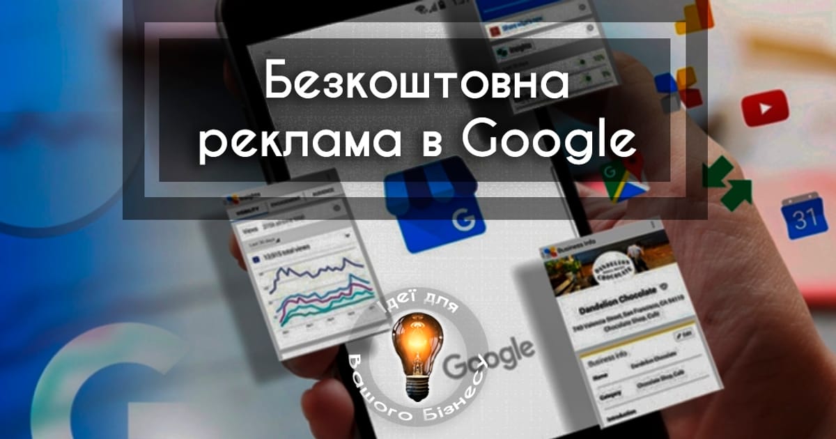 Як безкоштовно рекламувати бізнес в Google - Ідеї для Вашого Бізнесу на we.ua