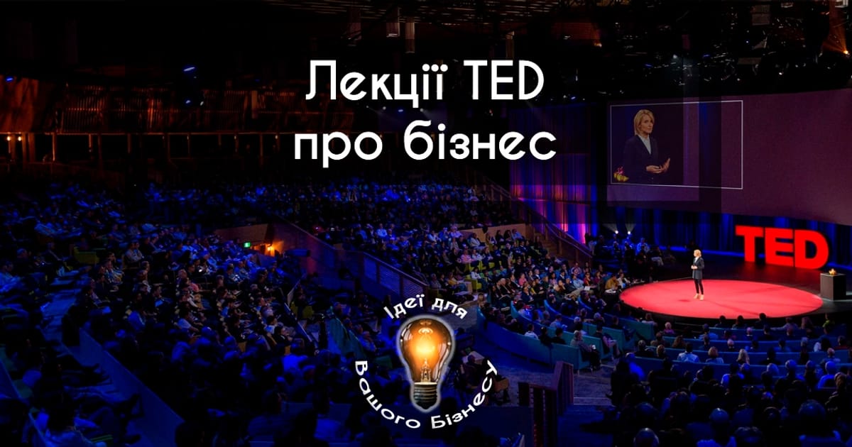 30 TED виступів, які варто переглянути кожному підприємцю - Ідеї для Вашого Бізнесу на we.ua