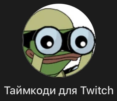 Таймкоди для Twitch