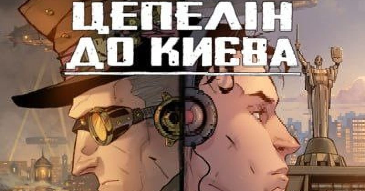 #Відгук, або думки вголос: «Цепелін до Києва», «Край», ...? - Веремія Ворон на we.ua