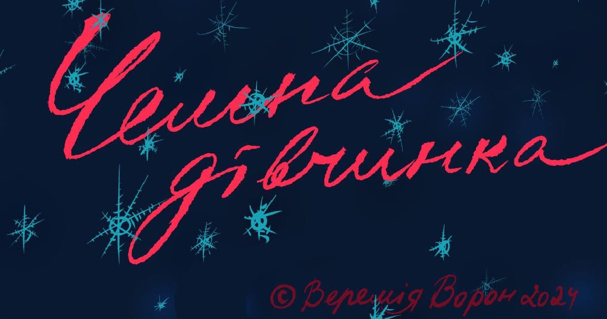 Чемна дівчинка - Веремія Ворон на we.ua