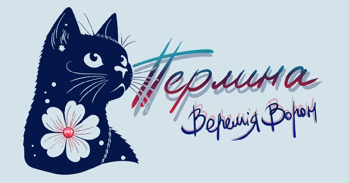 Перлина - Веремія Ворон на we.ua