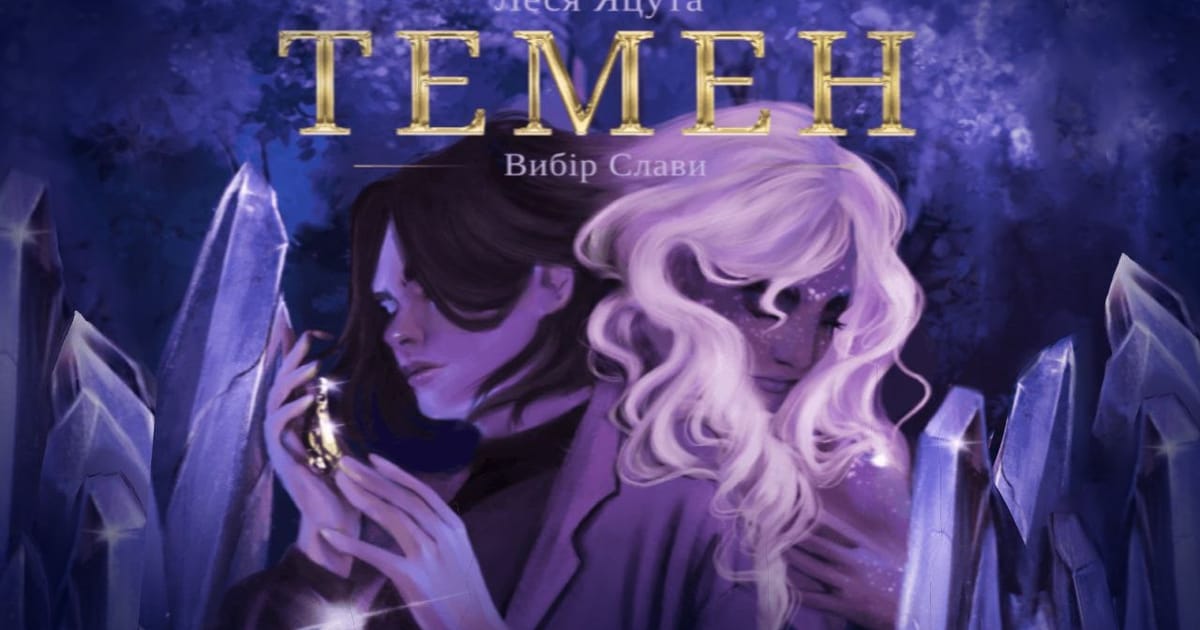 #Відгук, або думки вголос: «Темен» - Веремія Ворон на we.ua