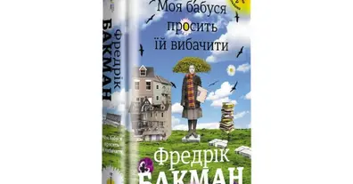Те, за що варто боротися. Фредрік Бакман «Моя бабуся просить їй вибачити» - на we.ua