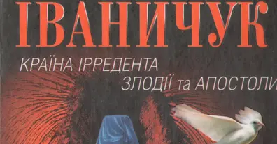 “Роман Іваничук “Країна Ірредента”; “Злодії та апостоли” – Х: Фоліо, 2013.  –311 с. - на we.ua
