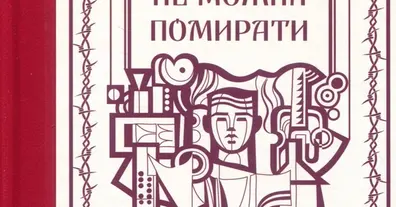 Імперія страху: здолати неможливо підкоритись - на we.ua