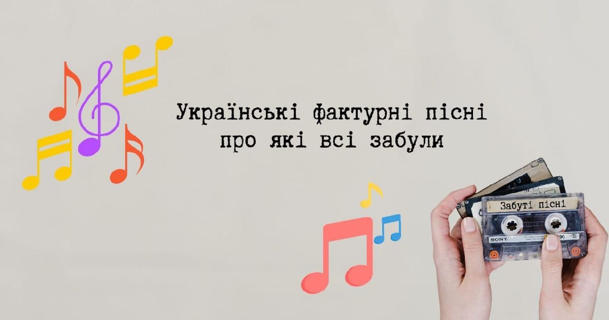 УКРАЇНСЬКІ ФАКТУРНІ ПІСНІ ПРО ЯКІ ВСІ ЗАБУЛИ - Katya Kion на we.ua