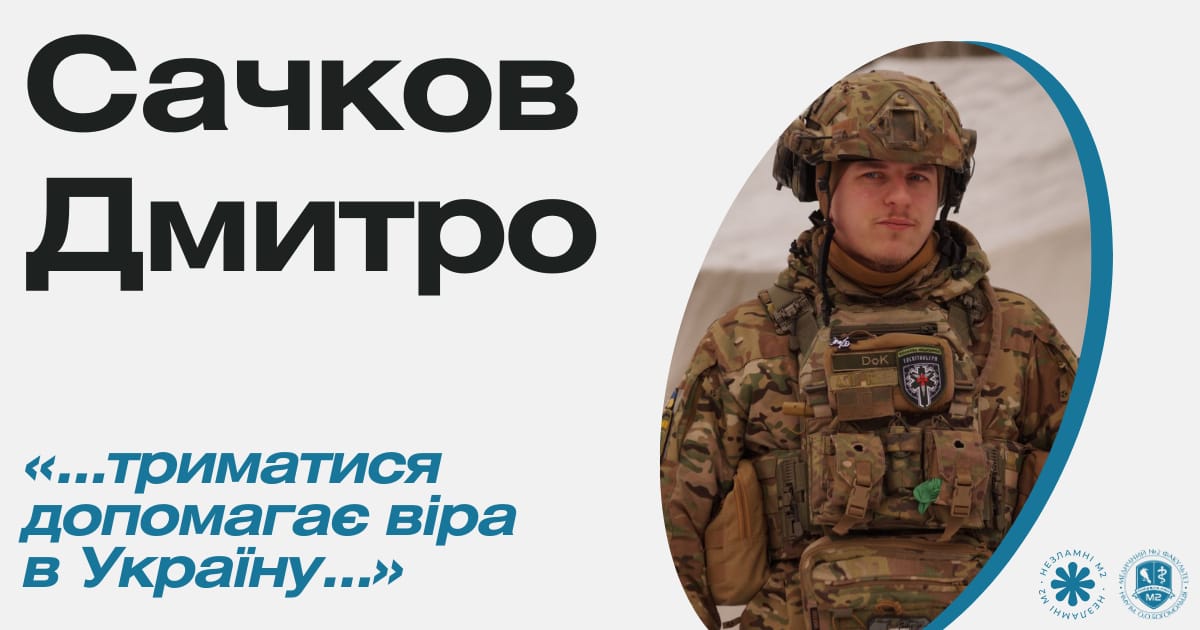 Незламні М2 - Сачков Дмитро про рішення піти у «Госпітальєри» - med2official на we.ua