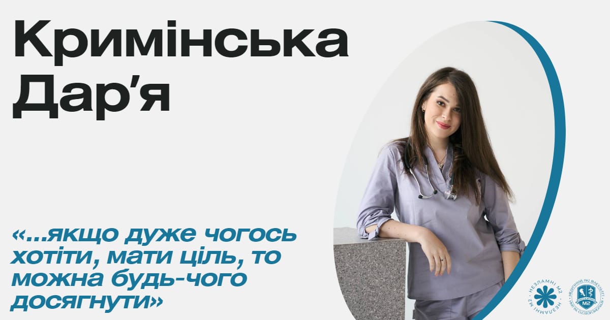 Незламні М2 - Кримінська Даря про мотивацію та шлях волонтера - med2official на we.ua