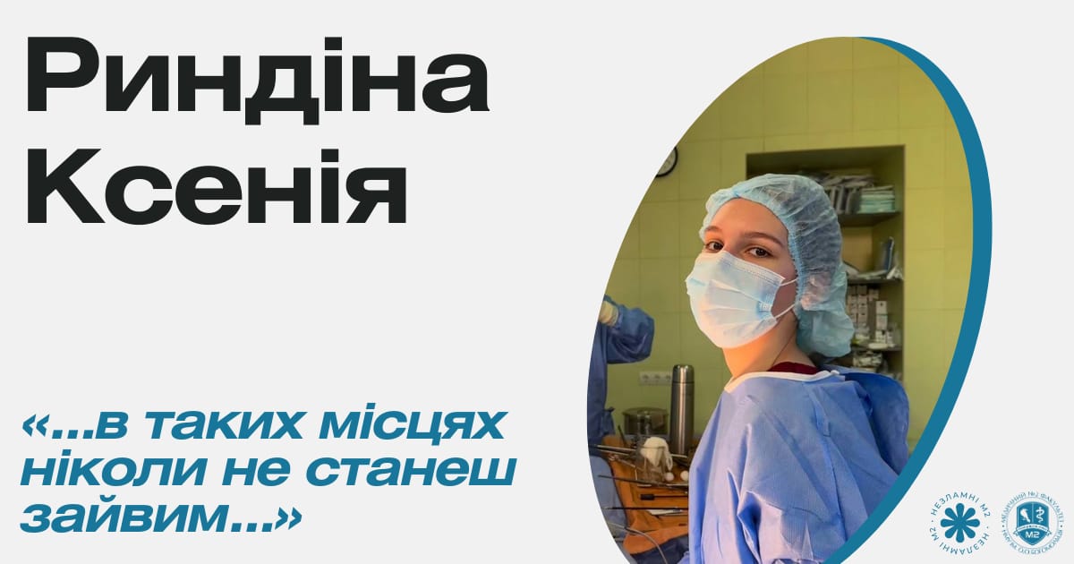 Незламні М2 - Риндіна Ксенія про волонтерство в операційній університетської клініки - med2official на we.ua