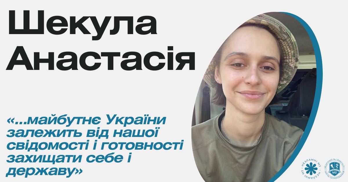 Незламні М2 - Шекула Анастасія - med2official на we.ua