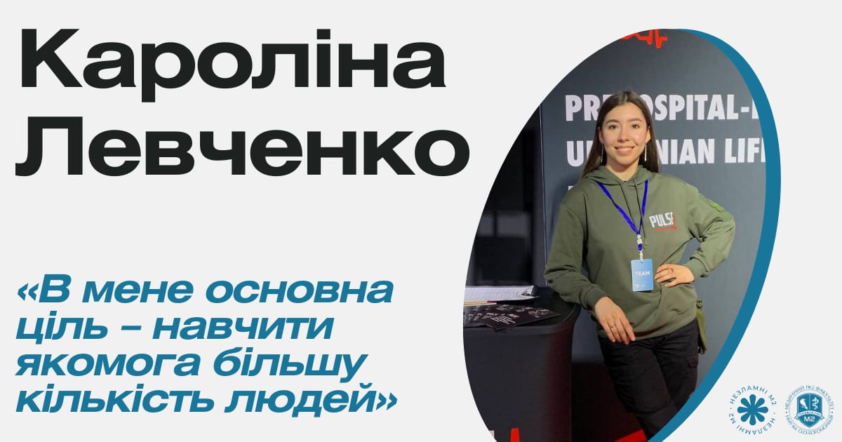 Незламні М2 — Кароліна Левченко про тактичну медицину та навчання військових - med2official на we.ua