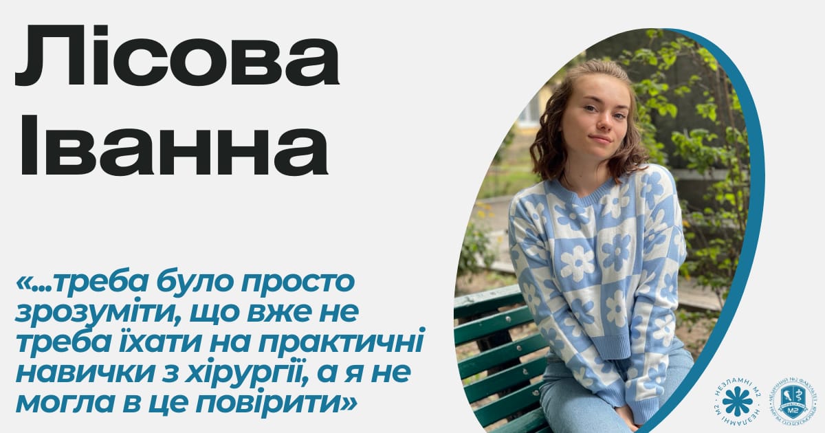 Незламні М2 - Лісова Іванна про свій ранок 24 лютого - med2official на we.ua