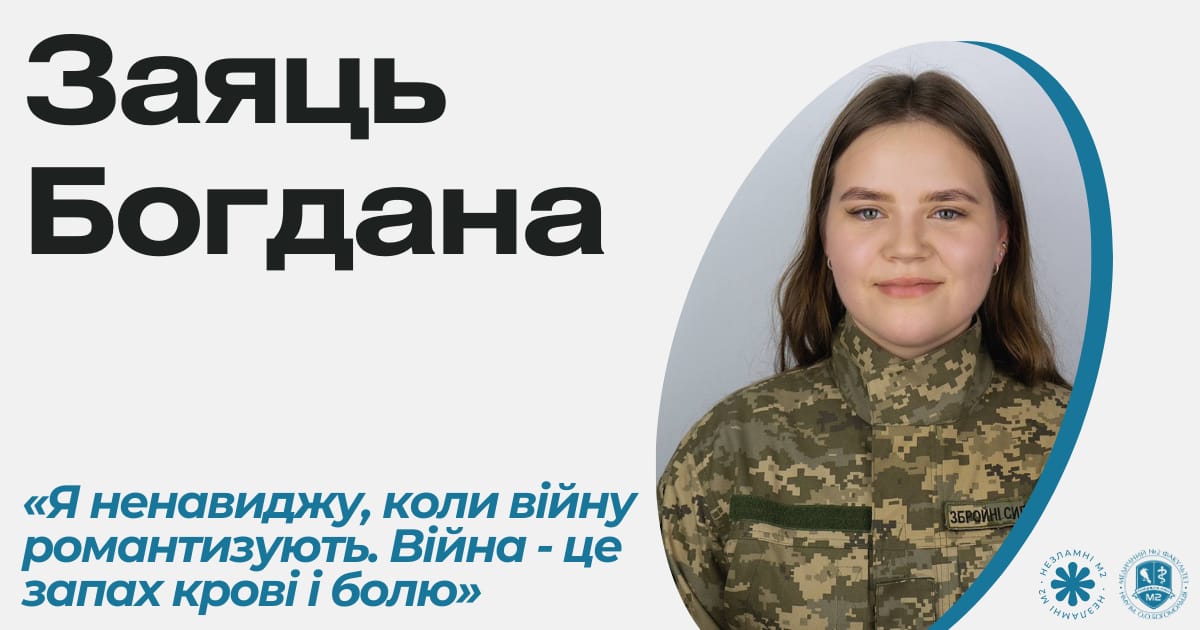 Незламні М2 - Заяць Богдана про війну та підтримку - med2official на we.ua
