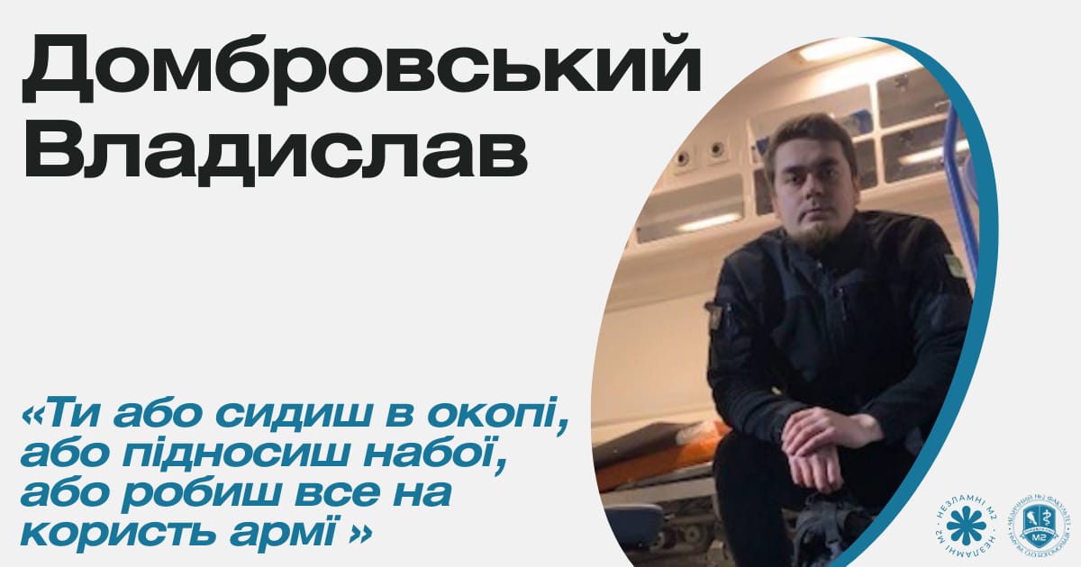 Незламні М2 - Владислав Домбровський про свій вклад у допомогу захисникам України - med2official на we.ua