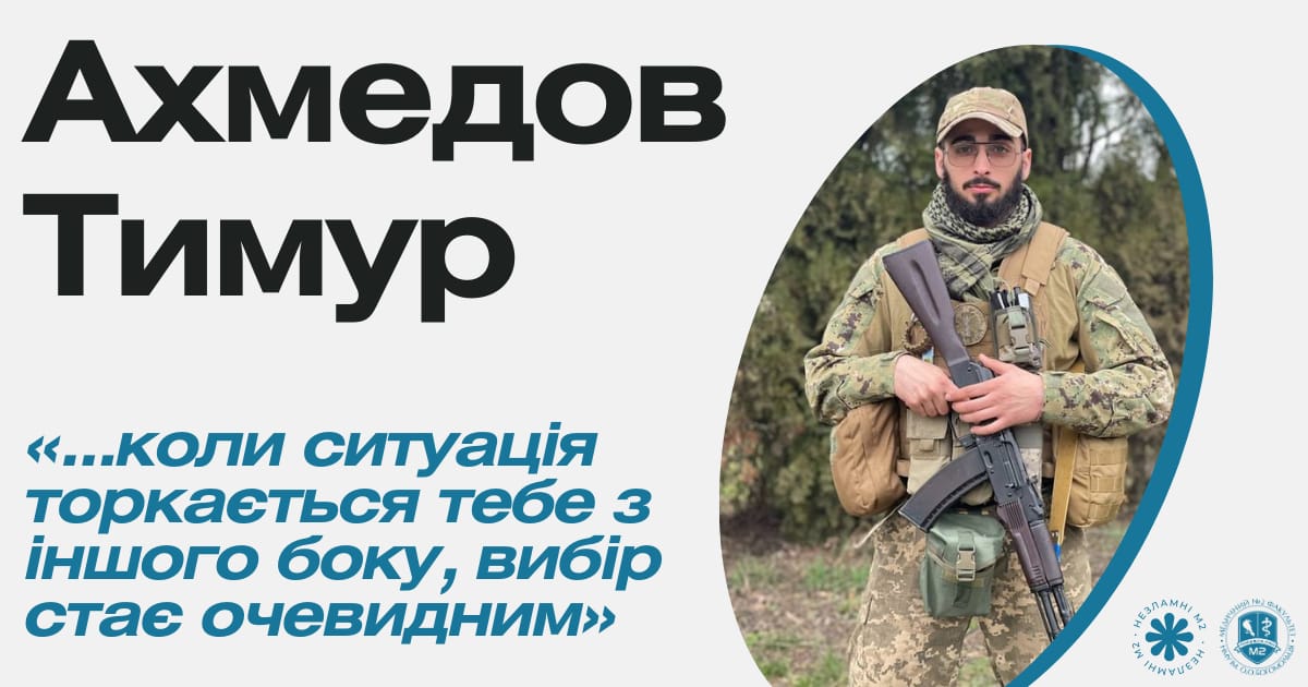 Незламні М2 - Тимур Ахмедов про війну та майбутнє - med2official на we.ua