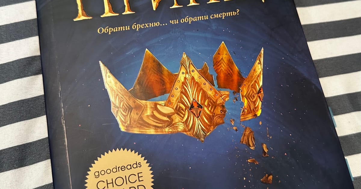 «Фальшивий принц» - Обрати брехню… чи обрати смерть? - Книжковий куточок на we.ua