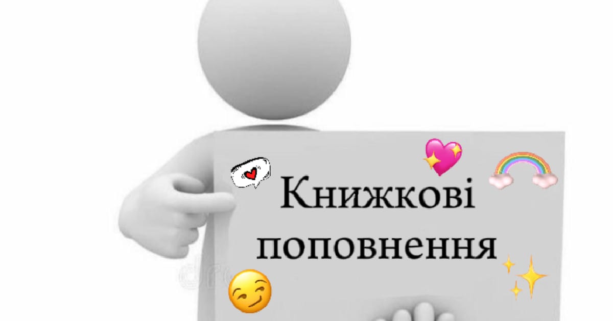 ✨Новенькі книжечки!✨ - Книжковий куточок на we.ua